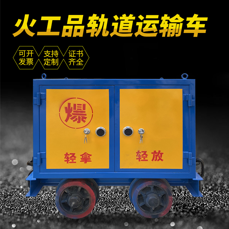 镇雄井下轨道火工品运输柜/车的产品特点和应用价值分析