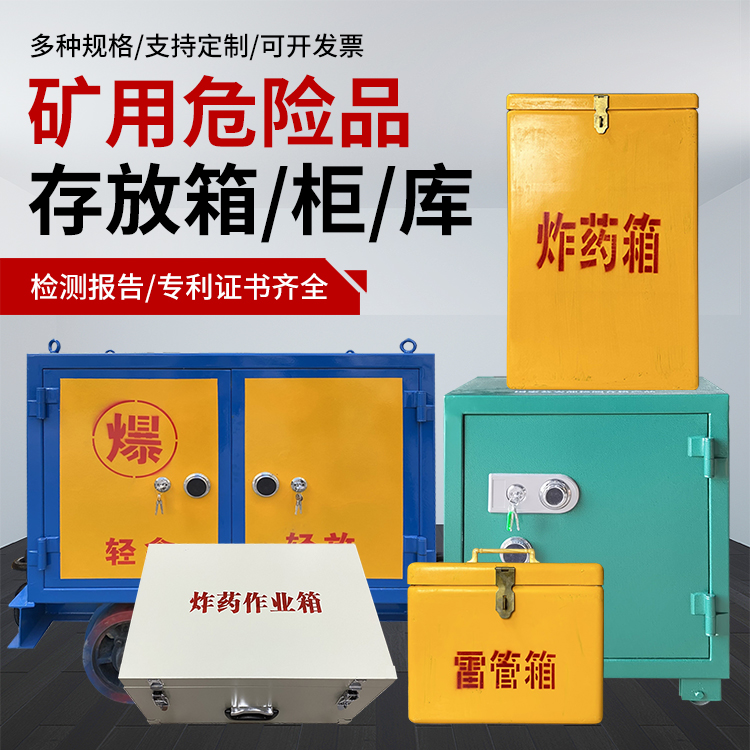 镇雄爆破作业安全关键：为何必须配备专业危险品存放箱